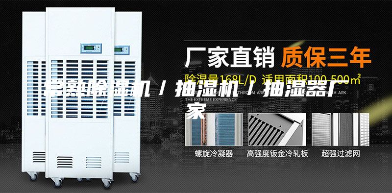 常熟除濕機(jī)／抽濕機(jī)／抽濕器廠家