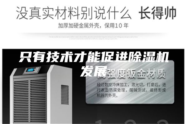 只有技術才能促進除濕機發展