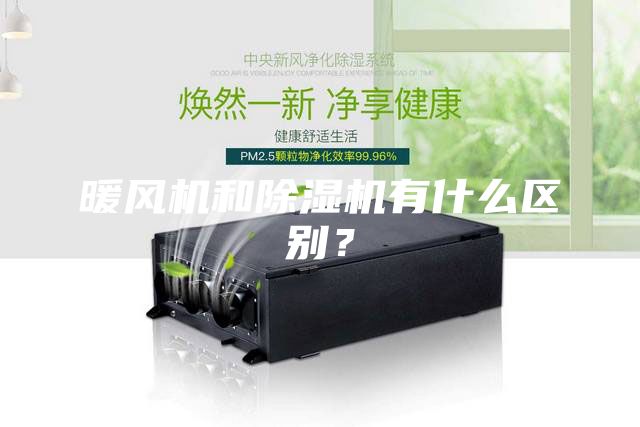 暖風機和除濕機有什么區別？