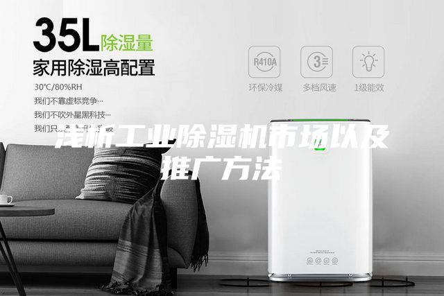 淺析工業(yè)除濕機市場以及推廣方法