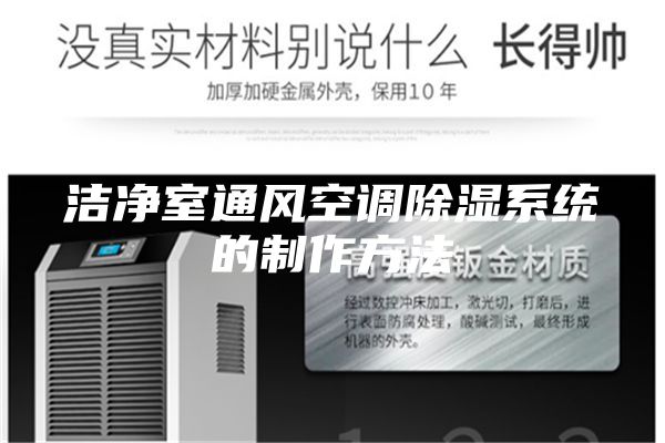 潔凈室通風空調除濕系統的制作方法