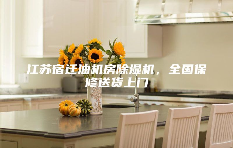 江蘇宿遷油機(jī)房除濕機(jī)，全國保修送貨上門