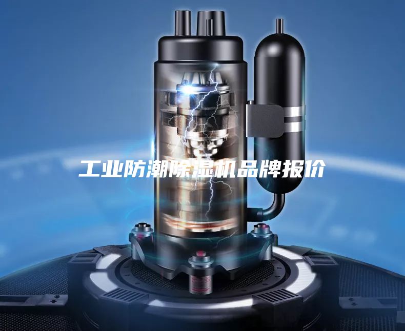 工業防潮除濕機品牌報價