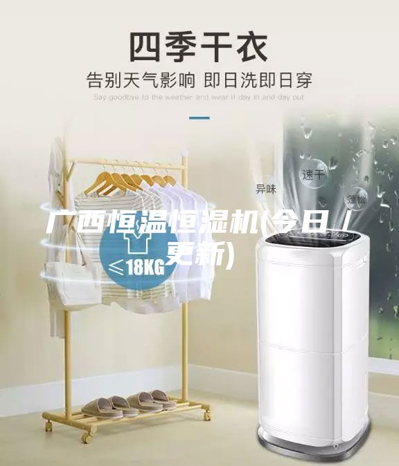 廣西恒溫恒濕機(今日／更新)