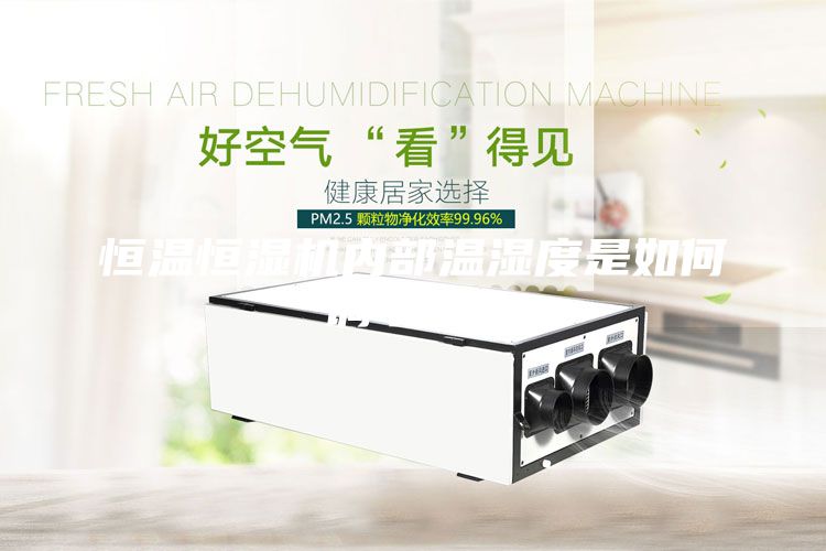 恒溫恒濕機內部溫濕度是如何調節的？