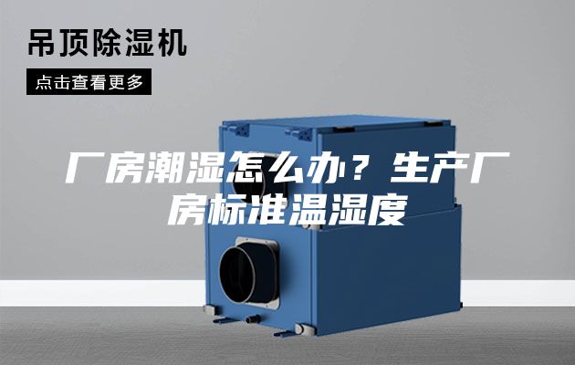 廠房潮濕怎么辦？生產廠房標準溫濕度