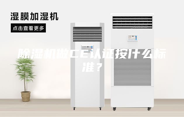 除濕機做CE認證按什么標準？