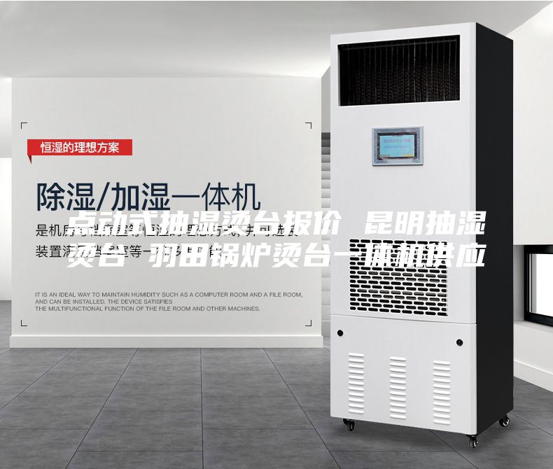 點動式抽濕燙臺報價 昆明抽濕燙臺 羽田鍋爐燙臺一體機供應