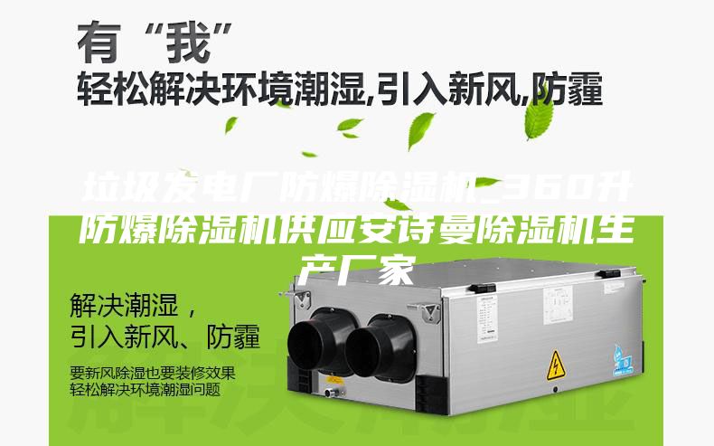 垃圾發(fā)電廠防爆除濕機(jī)_360升防爆除濕機(jī)供應(yīng)安詩曼除濕機(jī)生產(chǎn)廠家