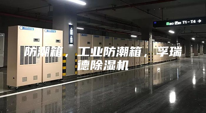 防潮箱，工業(yè)防潮箱，孚瑞德除濕機