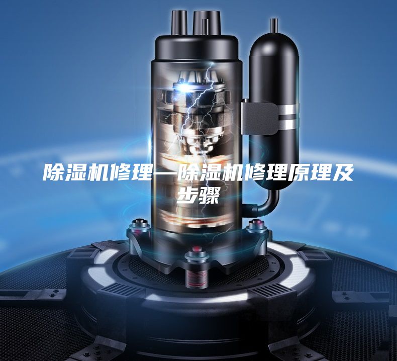 除濕機修理—除濕機修理原理及步驟