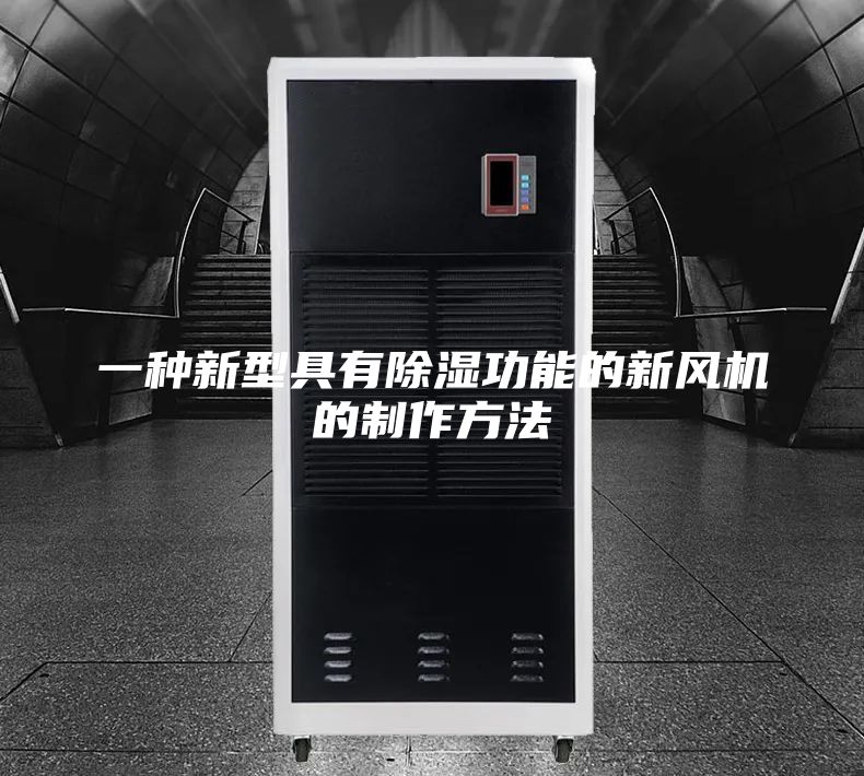 一種新型具有除濕功能的新風機的制作方法