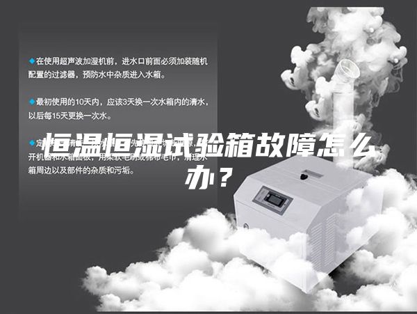 恒溫恒濕試驗(yàn)箱故障怎么辦?