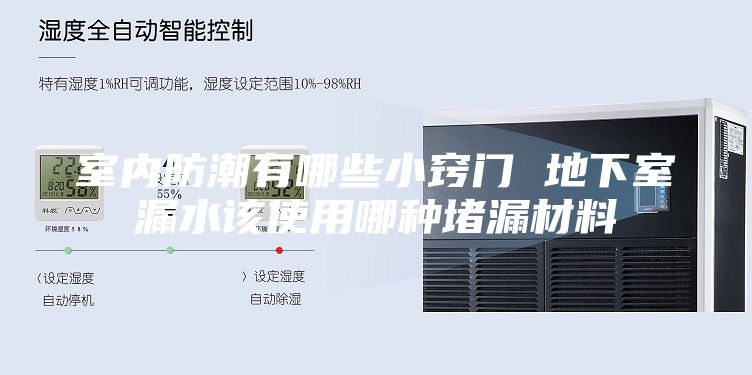 室內(nèi)防潮有哪些小竅門 地下室漏水該使用哪種堵漏材料