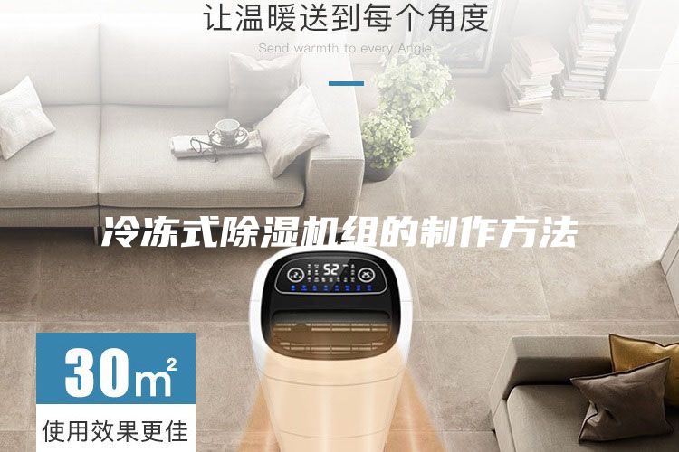 冷凍式除濕機組的制作方法