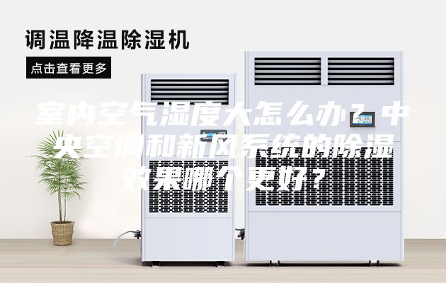 室內(nèi)空氣濕度大怎么辦？中央空調(diào)和新風(fēng)系統(tǒng)的除濕效果哪個(gè)更好？