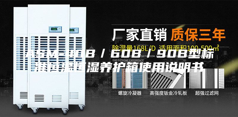 ASM-40B／60B／90B型標(biāo)準(zhǔn)恒溫恒濕養(yǎng)護(hù)箱使用說(shuō)明書(shū)