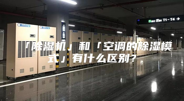「除濕機(jī)」和「空調(diào)的除濕模式」有什么區(qū)別？