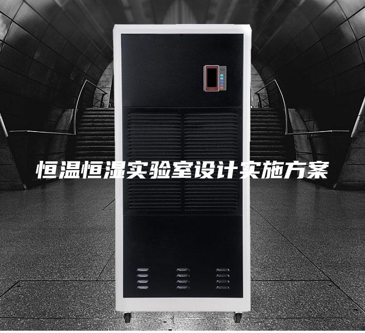 恒溫恒濕實(shí)驗(yàn)室設(shè)計(jì)實(shí)施方案