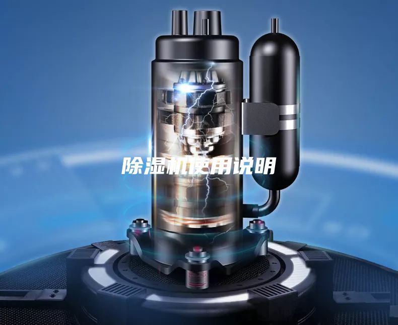 除濕機(jī)使用說(shuō)明