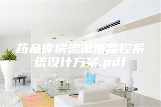 藥品庫房溫濕度監控系統設計方案.pdf