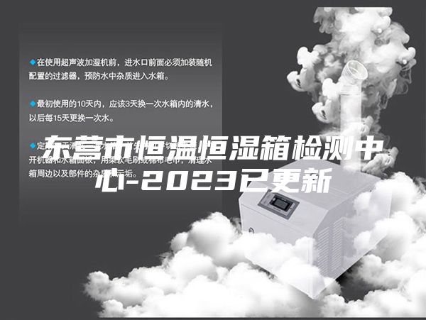 東營(yíng)市恒溫恒濕箱檢測(cè)中心-2023已更新