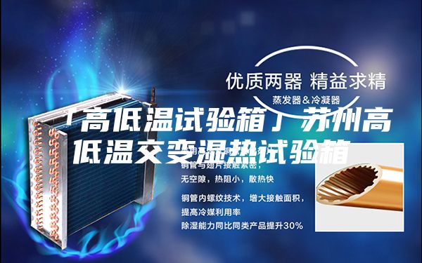 「高低溫試驗(yàn)箱」蘇州高低溫交變濕熱試驗(yàn)箱