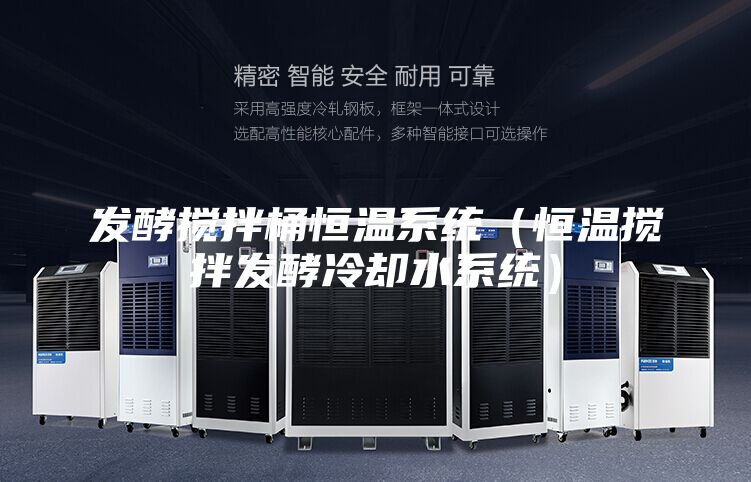 發(fā)酵攪拌桶恒溫系統(tǒng)（恒溫?cái)嚢璋l(fā)酵冷卻水系統(tǒng)）