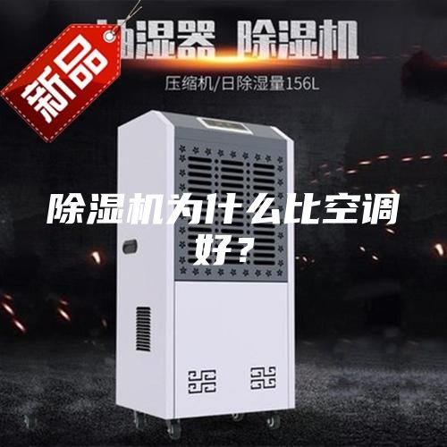 除濕機為什么比空調好？
