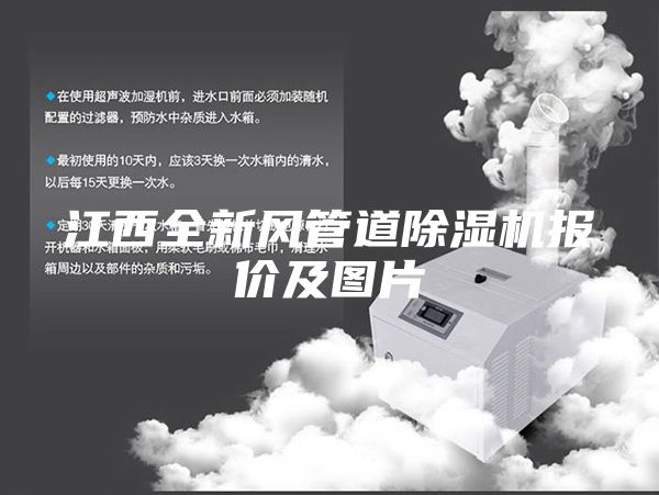 江西全新風管道除濕機報價及圖片