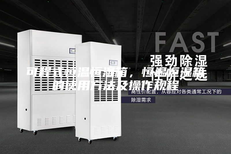 可程式恒溫恒濕箱，恒溫恒濕箱的使用方法及操作規程