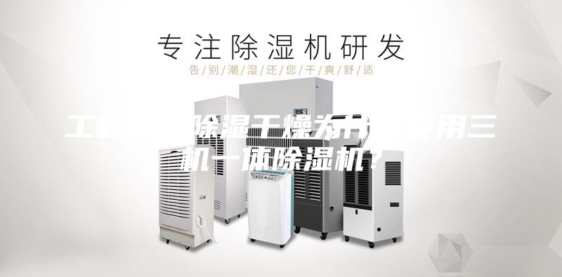 工程塑料除濕干燥為什么要用三機一體除濕機？