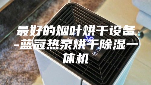 最好的煙葉烘干設(shè)備-藍冠熱泵烘干除濕一體機
