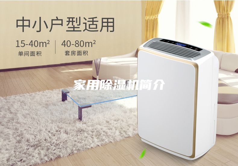 家用除濕機簡介