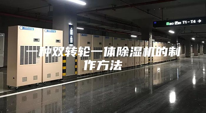 一種雙轉(zhuǎn)輪一體除濕機(jī)的制作方法