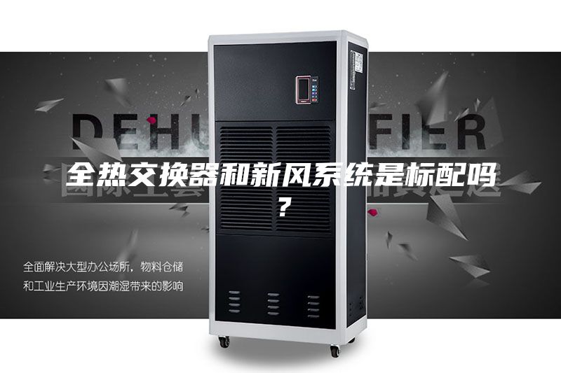 全熱交換器和新風(fēng)系統(tǒng)是標(biāo)配嗎？