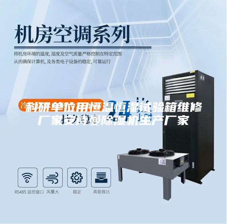 科研單位用恒溫恒濕試驗(yàn)箱維修廠家安詩(shī)曼除濕機(jī)生產(chǎn)廠家