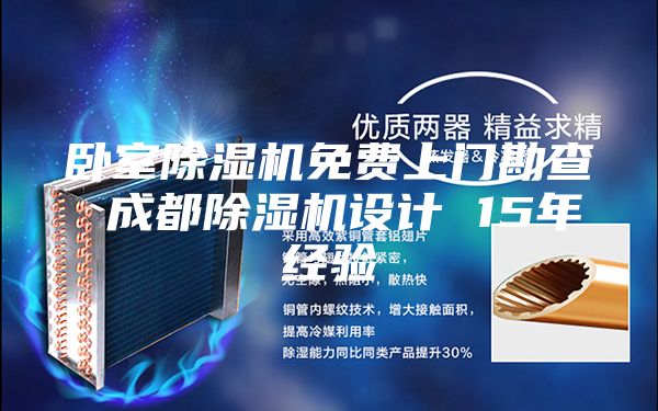 臥室除濕機(jī)免費上門勘查 成都除濕機(jī)設(shè)計 15年經(jīng)驗