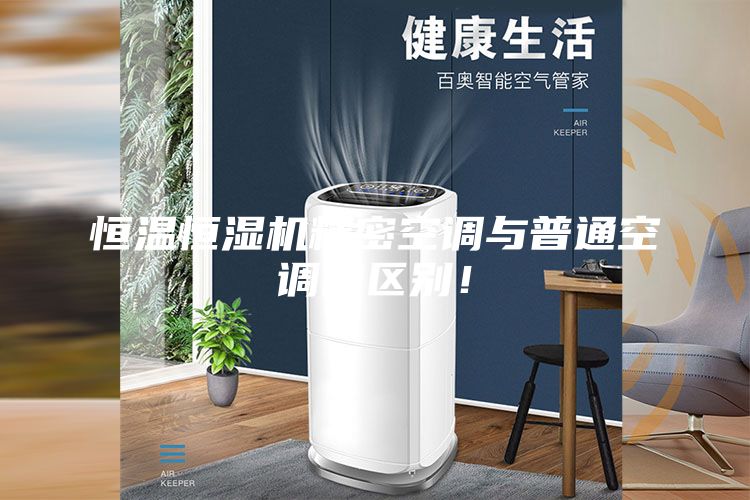恒溫恒濕機(jī)精密空調(diào)與普通空調(diào)的區(qū)別！