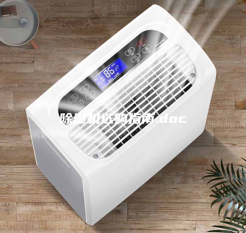 除濕機選購指南.doc