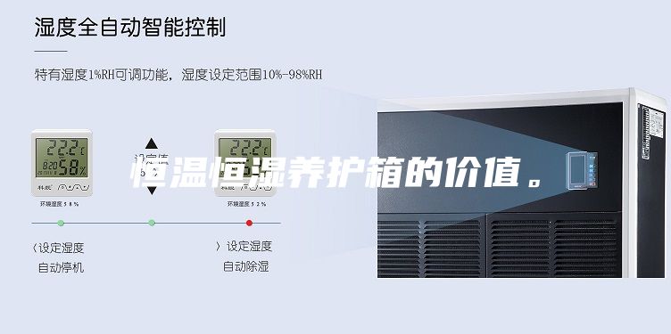 恒溫恒濕養護箱的價值。