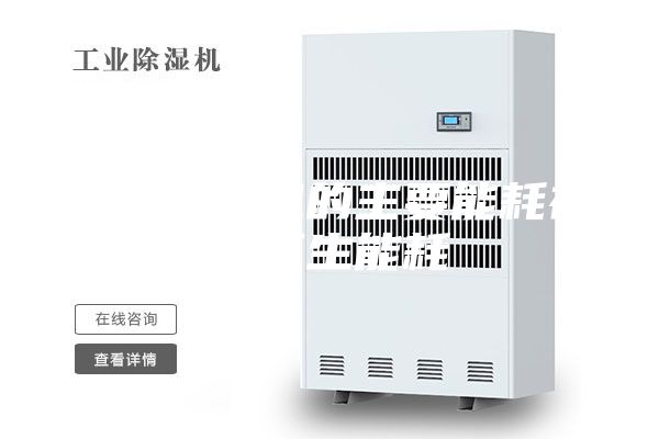 轉(zhuǎn)輪除濕機(jī)的主要能耗在于再生能耗