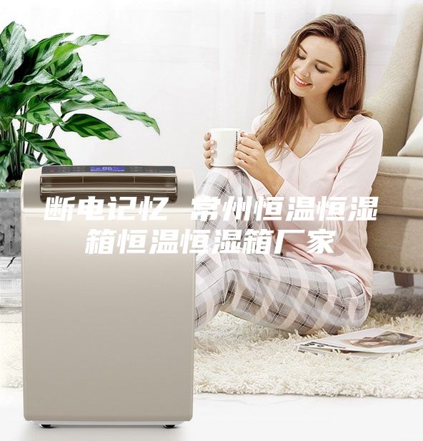 斷電記憶 常州恒溫恒濕箱恒溫恒濕箱廠家