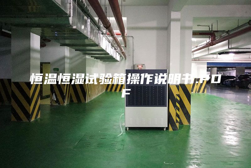 恒溫恒濕試驗(yàn)箱操作說明書.PDF