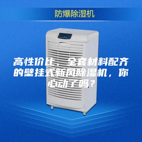高性價比、全套材料配齊的壁掛式新風除濕機，你心動了嗎？