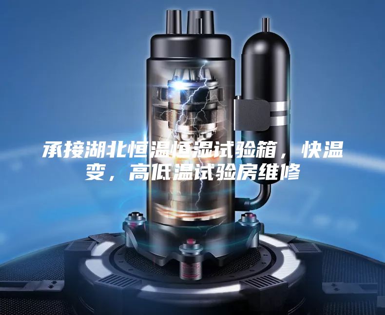 承接湖北恒溫恒濕試驗箱，快溫變，高低溫試驗房維修