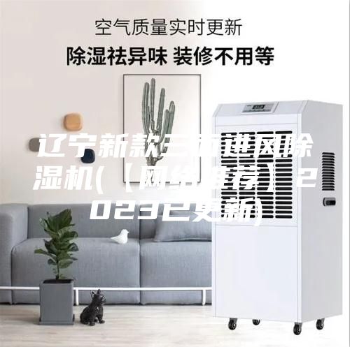 遼寧新款三面進(jìn)風(fēng)除濕機(jī)(【網(wǎng)絡(luò)推薦】2023已更新)