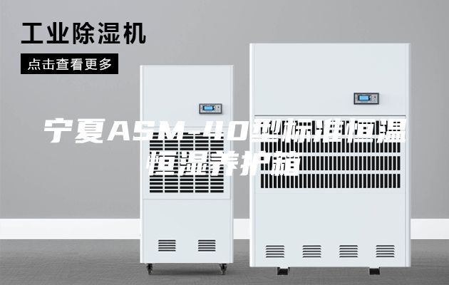 寧夏ASM-40型標(biāo)準(zhǔn)恒溫恒濕養(yǎng)護(hù)箱