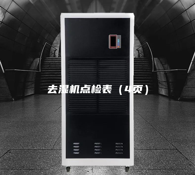 去濕機(jī)點(diǎn)檢表（4頁）