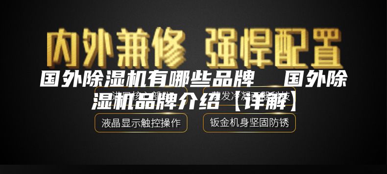 國外除濕機有哪些品牌  國外除濕機品牌介紹【詳解】